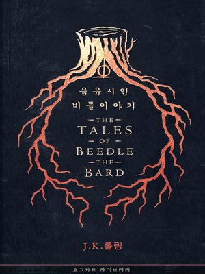 cover image of 음유시인 비들 이야기 (The Tales of Beedle the Bard)